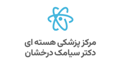 مرکز پزشکی هسته ای دکتر سیامک درخشان - سنندج