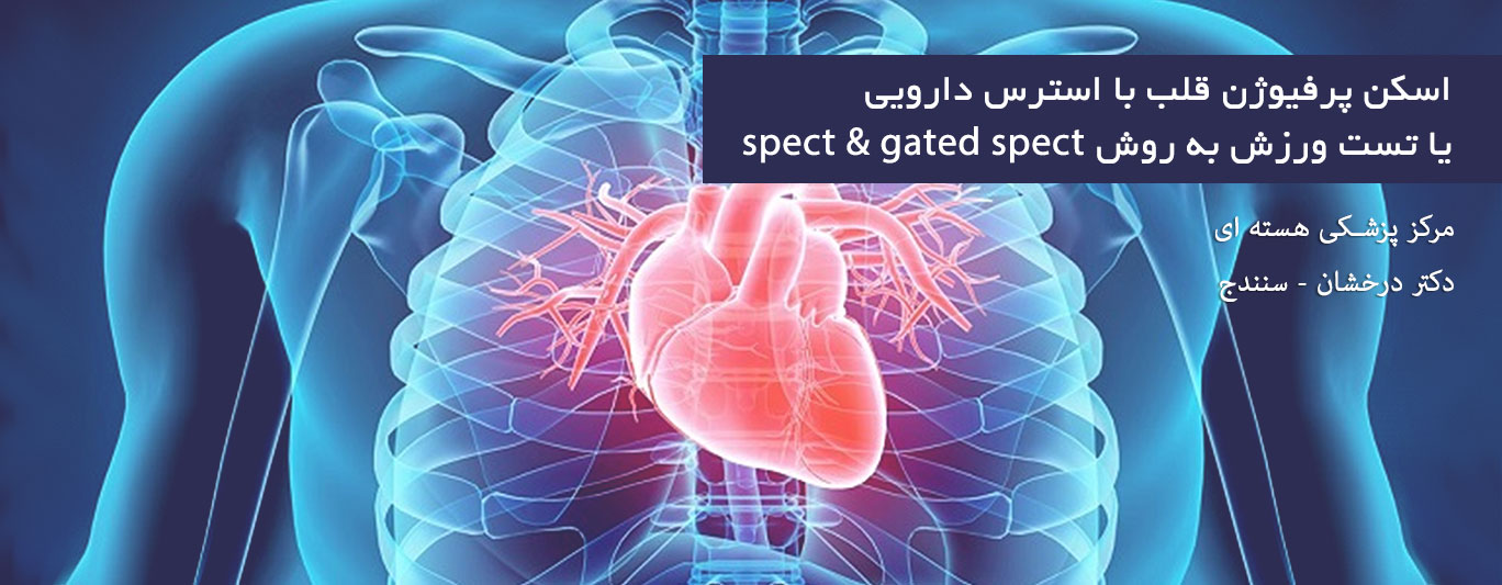 اسکن پروفیوژن قلب با استرس دارویی - مرکز پزشکی هسته ای دکتر سیامک درخشان در سنندج