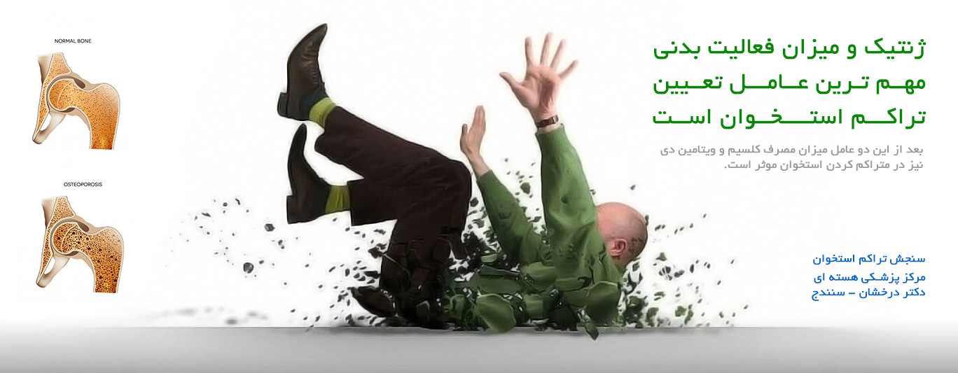 سنجش تراکم استخوان - مرکز پزشکی هسته ای دکتر سیامک درخشان در سنندج