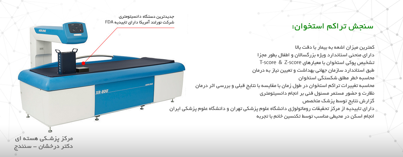دستگاه دانسیومتری - سنجش تراکم استخوان - مرکز پزشکی هسته ای دکتر سیامک درخشان در سنندج